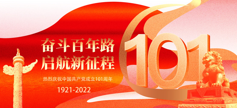 建黨101周年