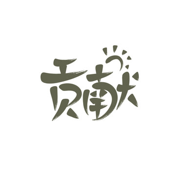 貢獻