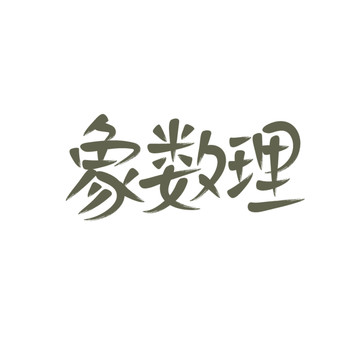 象數(shù)理