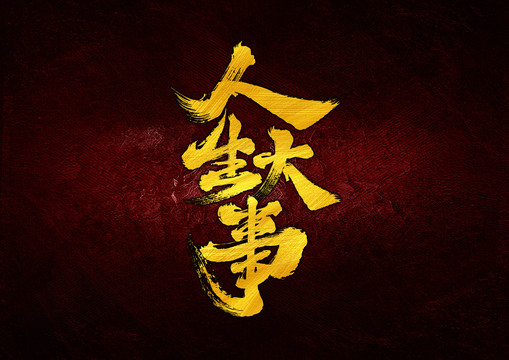人生大事字體設(shè)計(jì)