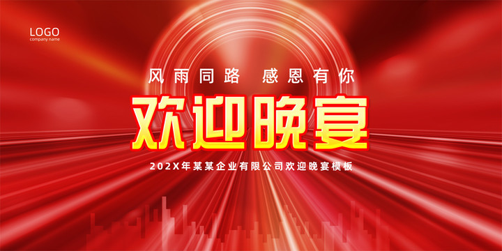 歡迎晚宴背景