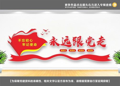 永遠(yuǎn)跟黨走