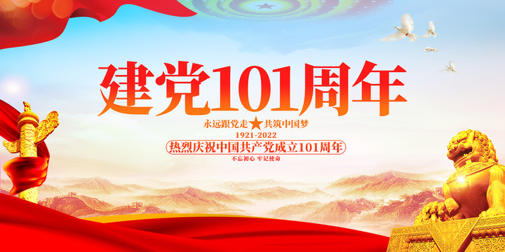 建黨101周年