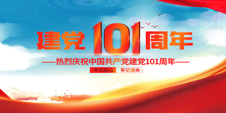 建黨101周年展板