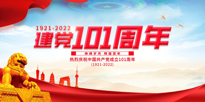建黨101周年