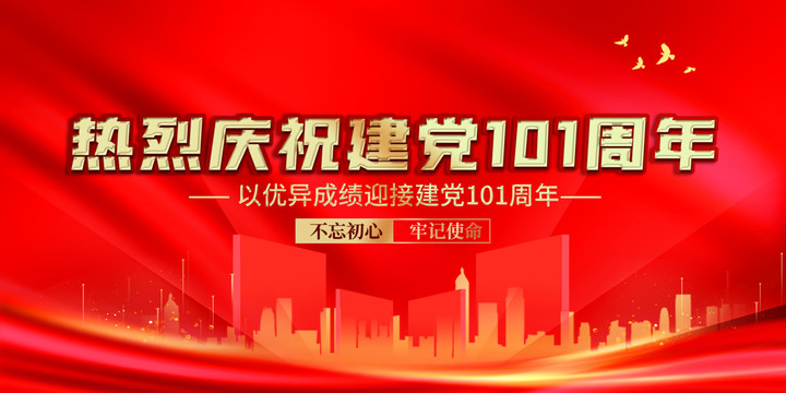 建黨101周年展板