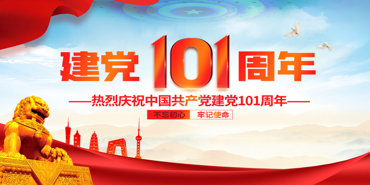 建黨101周年展板