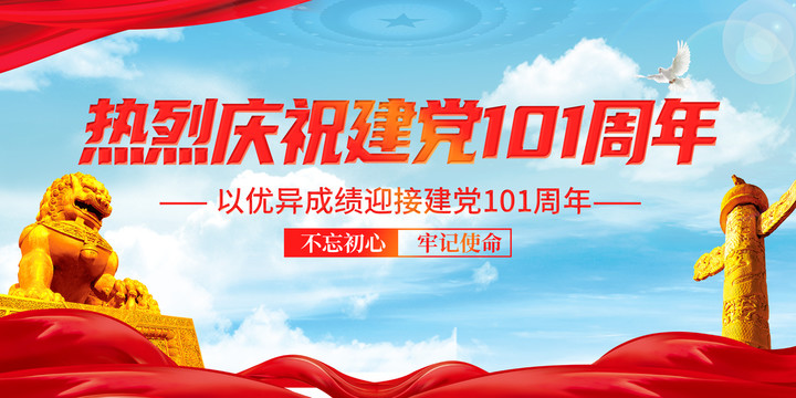 建黨101周年