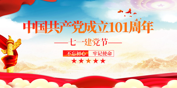 建黨101周年