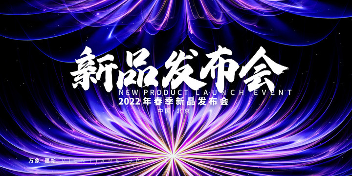新品發(fā)布會