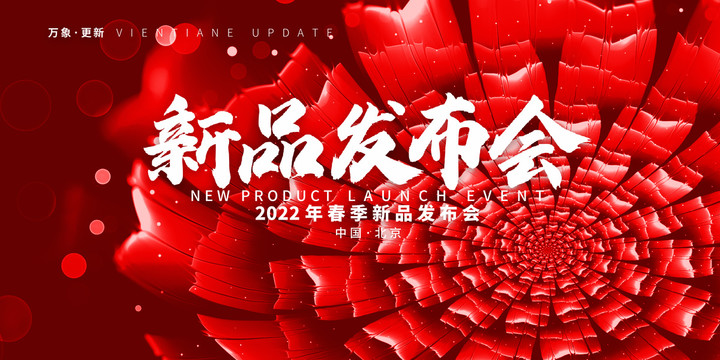 新品發(fā)布會