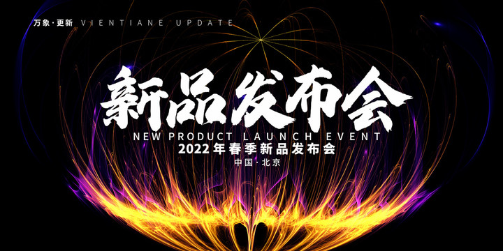 新品發(fā)布會(huì)