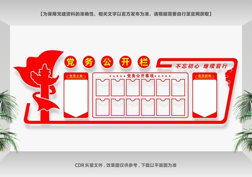 黨務(wù)公開欄
