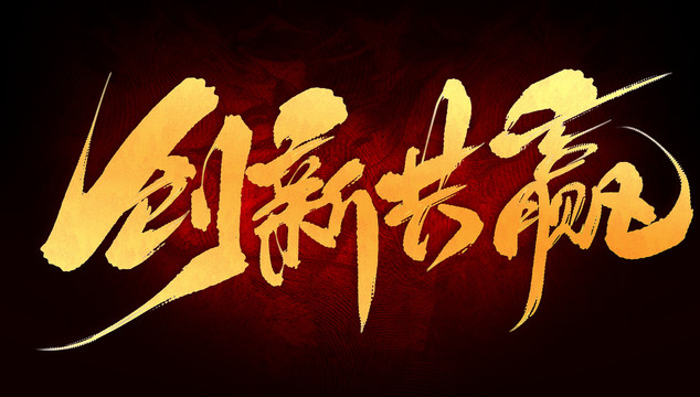 創(chuàng)新共贏
