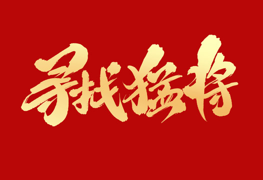尋找猛將