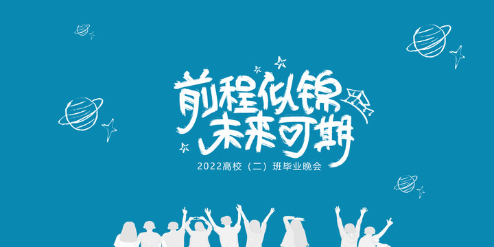 前程似錦未來(lái)可期