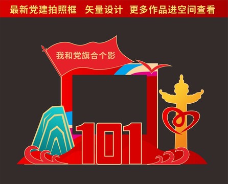 建黨節(jié)拍照框