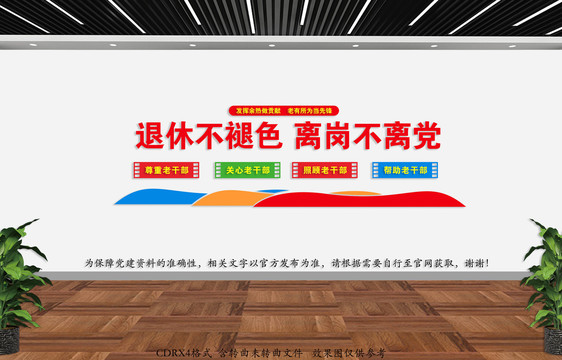 退休干部文化墻