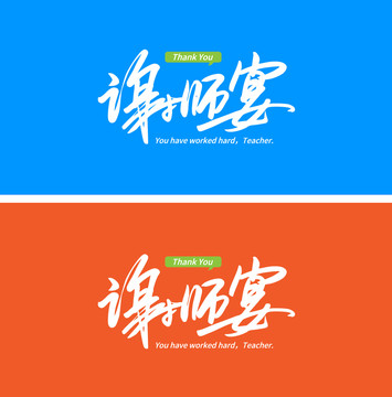 謝師宴