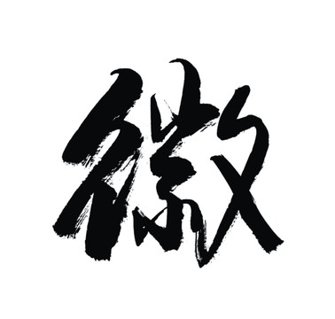 徽字