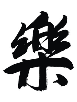 樂字
