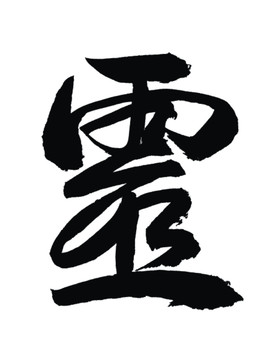 靈字