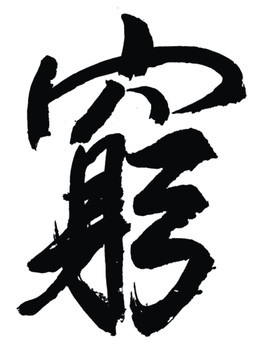 窮字