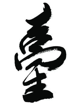 臺(tái)字