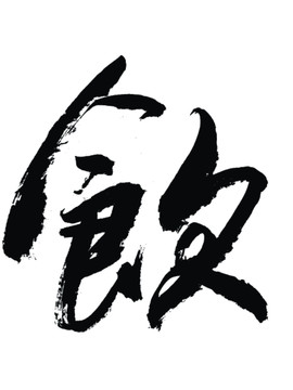 飲字書(shū)法