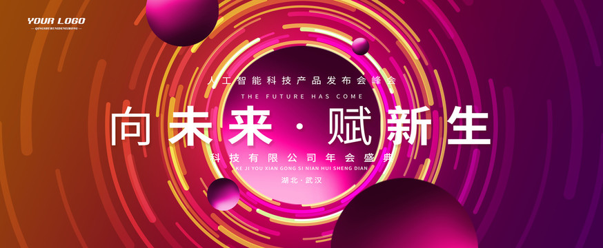 潮流科技創(chuàng)新高峰論壇背景