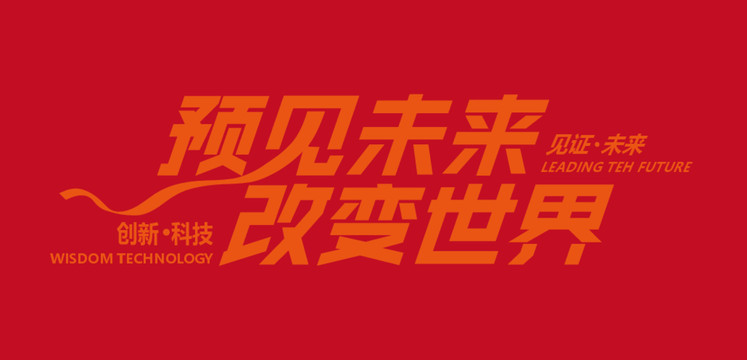 預(yù)見未來