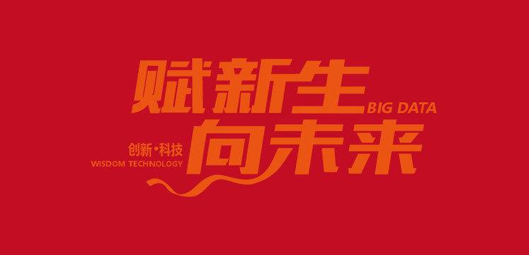 賦新生向未來(lái)