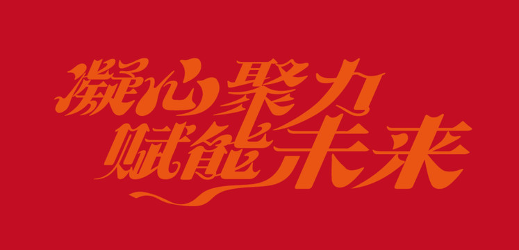 凝心聚力