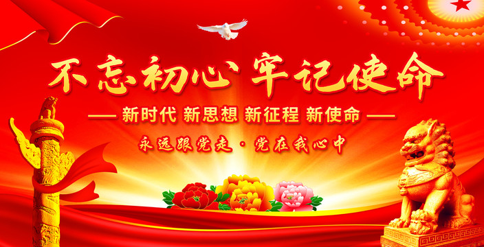 不忘初心牢記使命