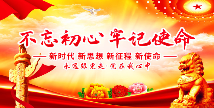 不忘初心牢記使命