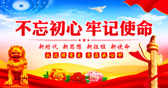 不忘初心牢記使命