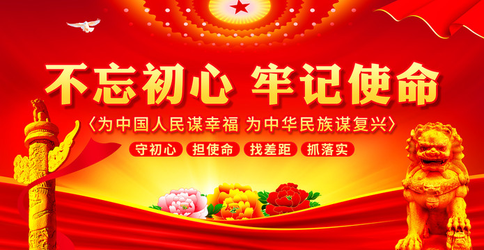 不忘初心牢記使命