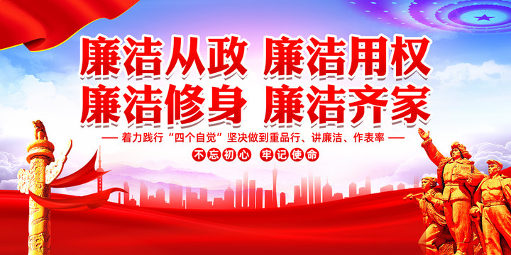 廉潔