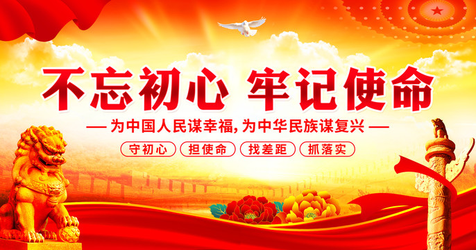 不忘初心牢記使命
