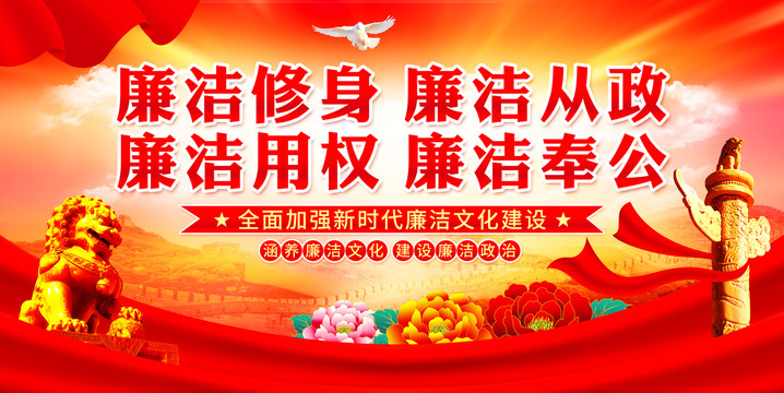 廉潔