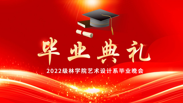 畢業(yè)典禮背景板
