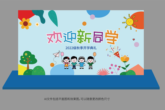 開學典禮背景板