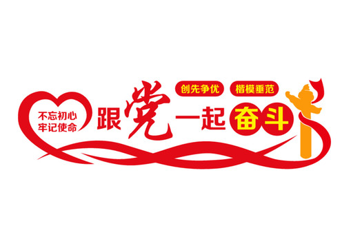 跟黨一起奮斗