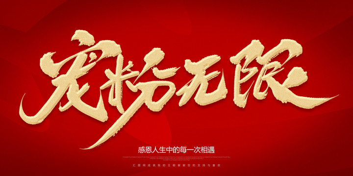 寵粉無(wú)限