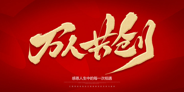 萬人共創(chuàng)