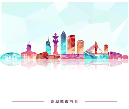 蕪湖剪影