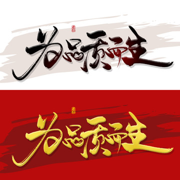 為品質(zhì)而生