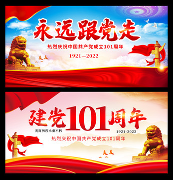 建党101周年永远跟党走