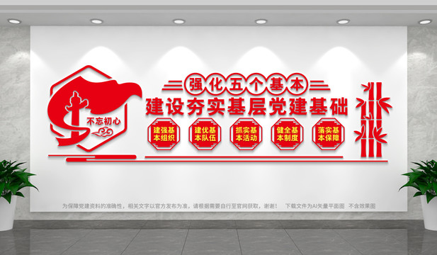 加強(qiáng)五個(gè)基本建設(shè)