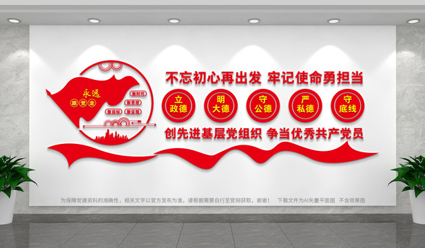 黨員干部立政德